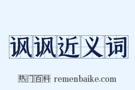 讽讽近义词是什么意思的图片